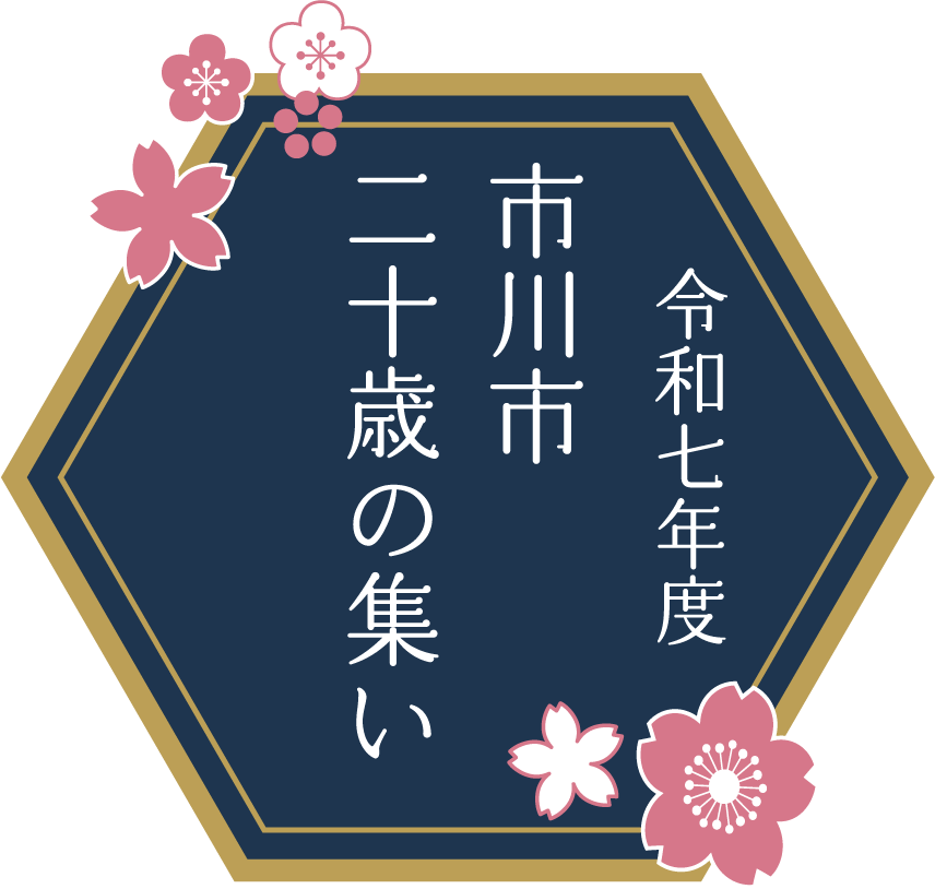 市川市二十歳の集い