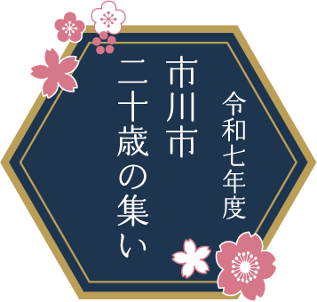 市川市二十歳の集い