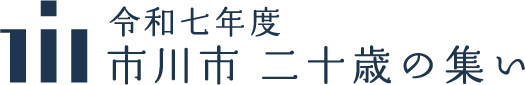 市川市の二十歳の集い