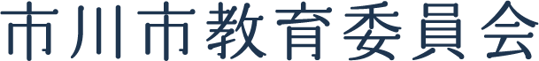 市川市教育委員会
