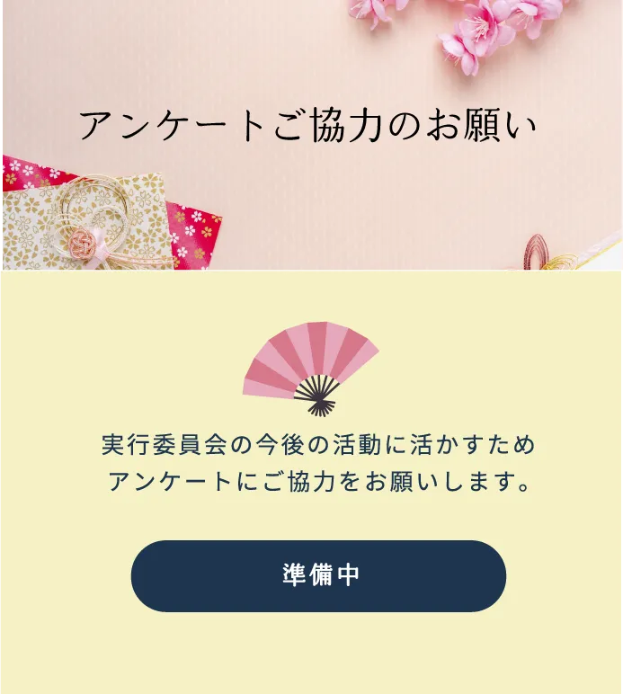 アンケート入力にご協力お願いします（準備中）