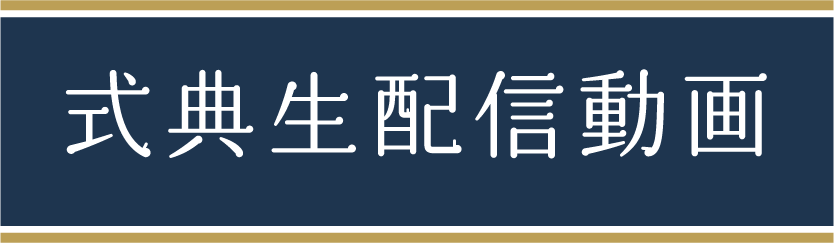 式典生配信動画