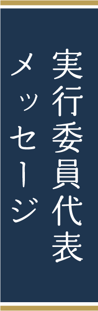 実行委員代表メッセージ