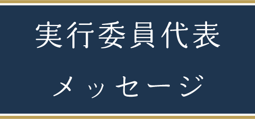 実行委員代表メッセージ