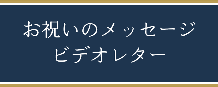 メッセージ