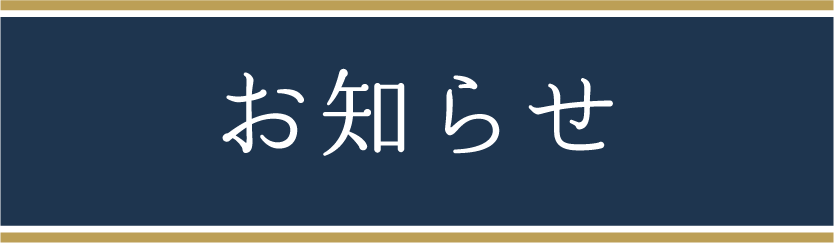 お知らせ