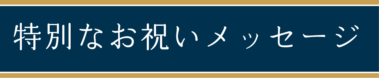 特別なお祝いメッセージ